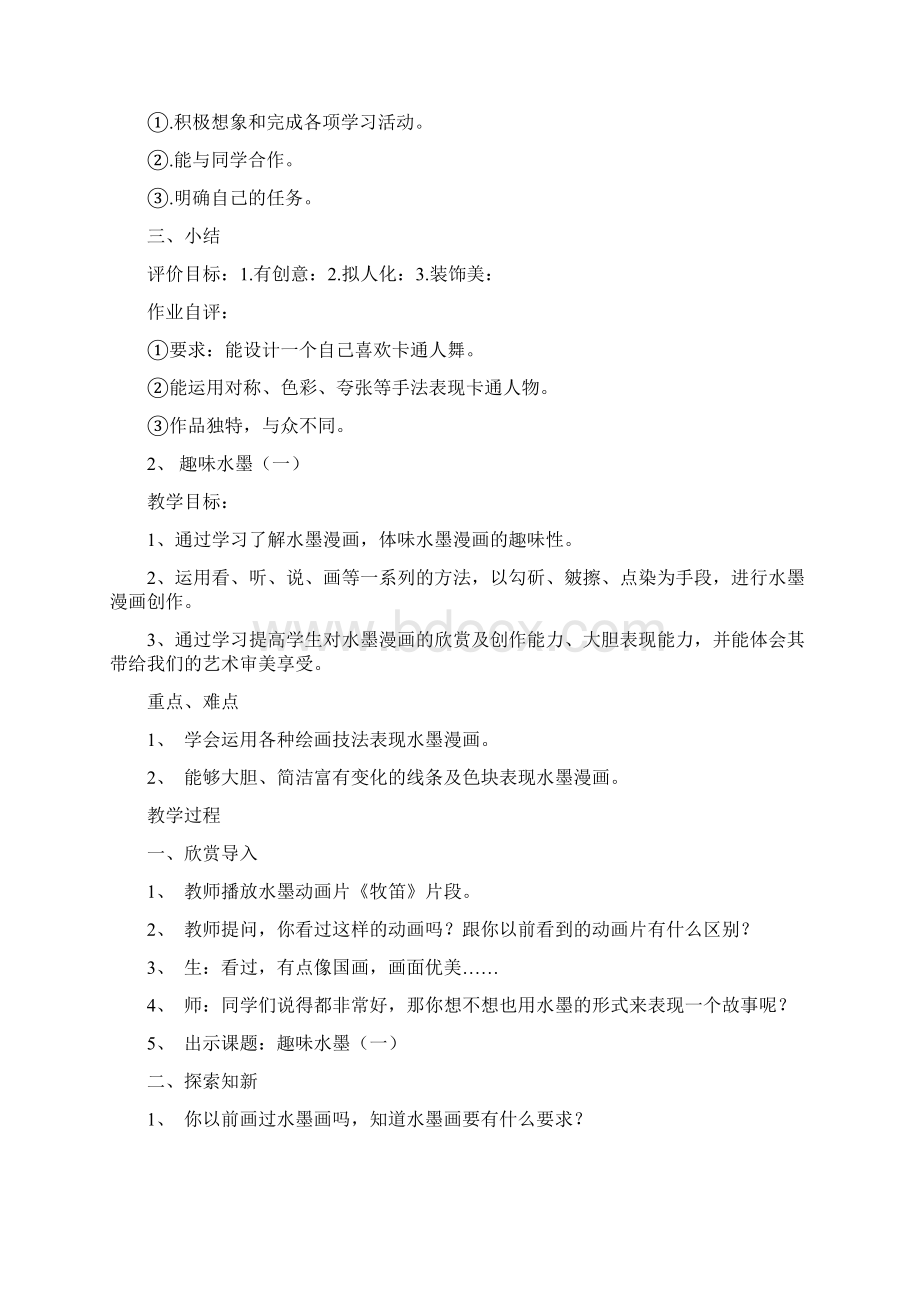 江西美术出版社美术小学二年级下册教案1.docx_第2页