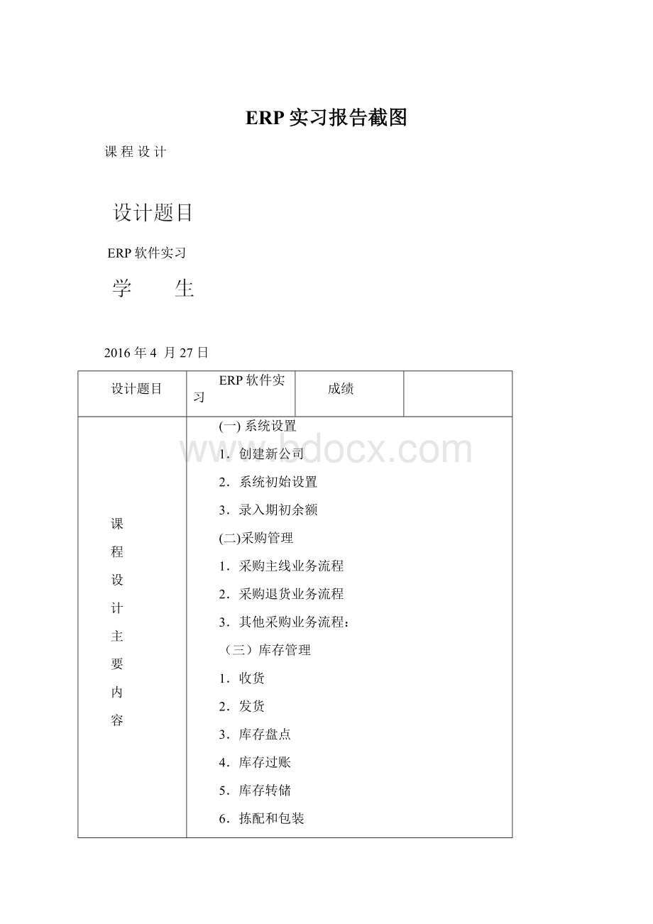 ERP实习报告截图Word格式.docx_第1页