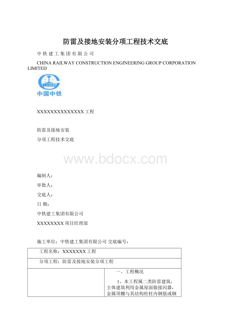 防雷及接地安装分项工程技术交底Word格式文档下载.docx