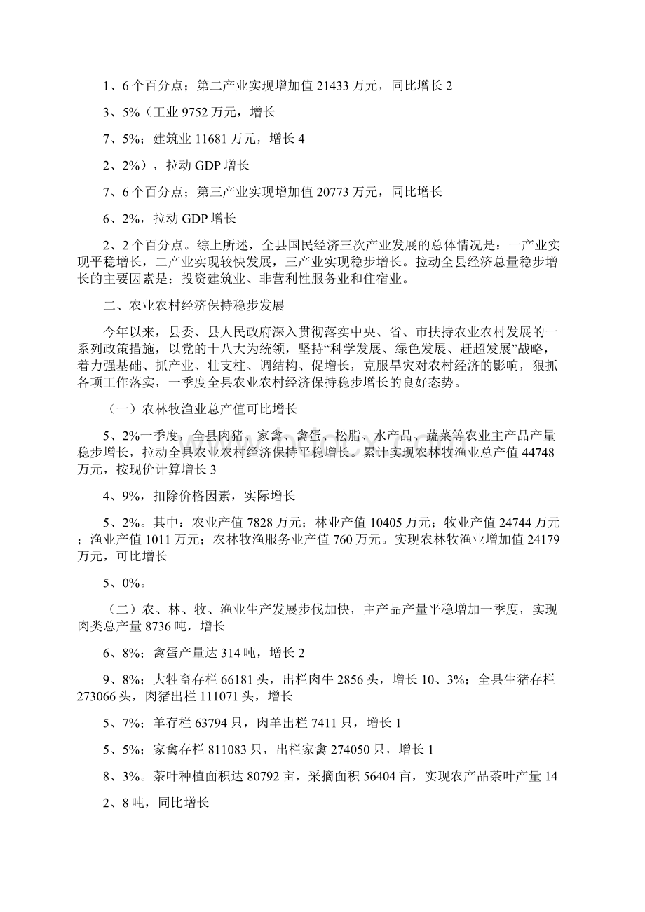 第一季度某县经济运行统计分析报告共12页.docx_第2页