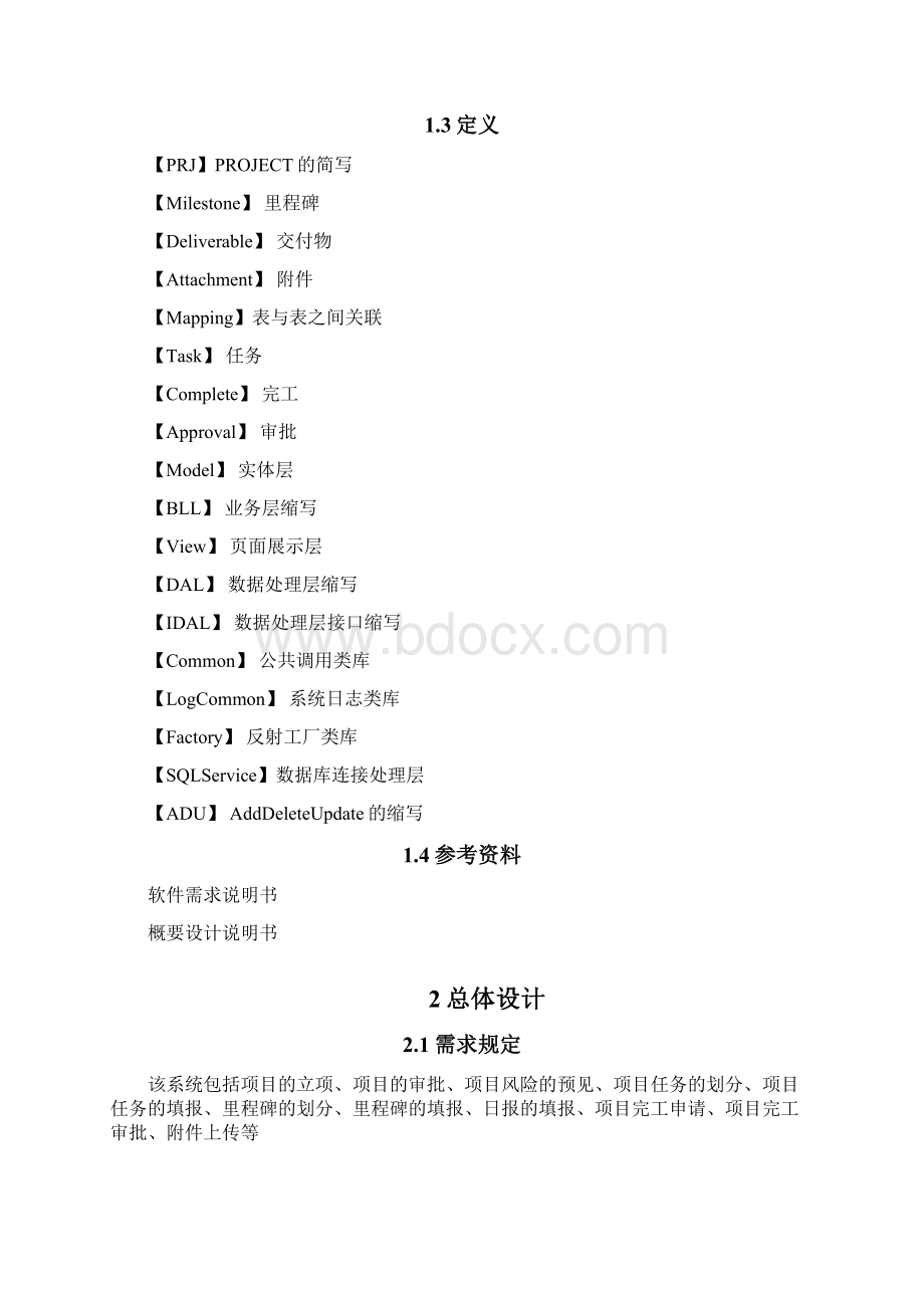 项目管理系统概要设计Word文档下载推荐.docx_第3页