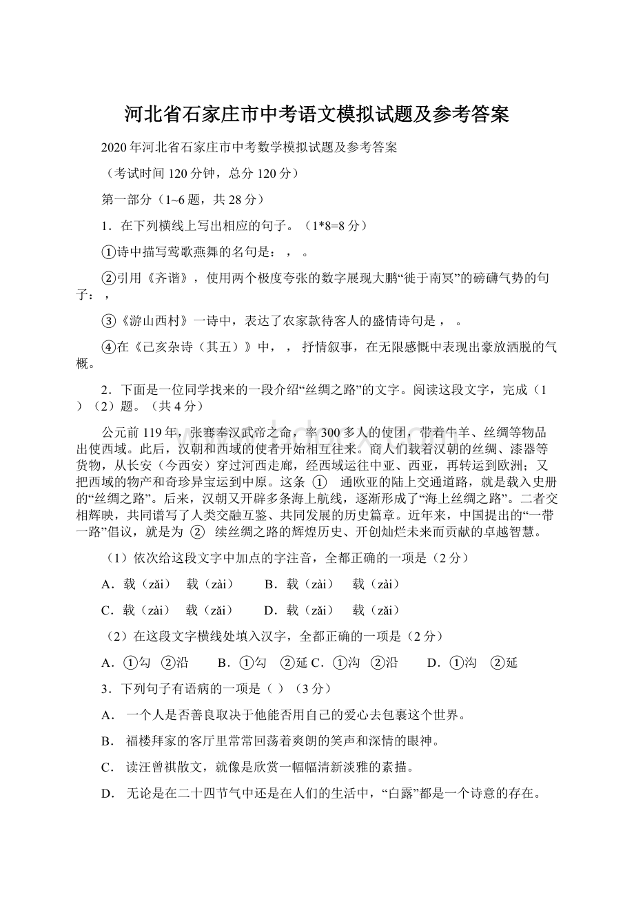 河北省石家庄市中考语文模拟试题及参考答案.docx_第1页