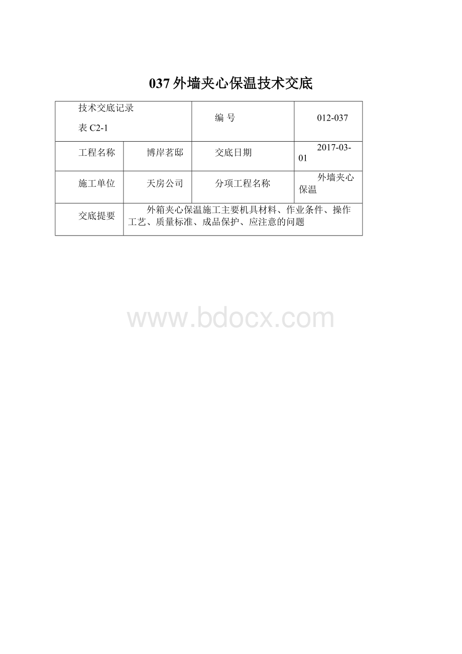 037外墙夹心保温技术交底.docx