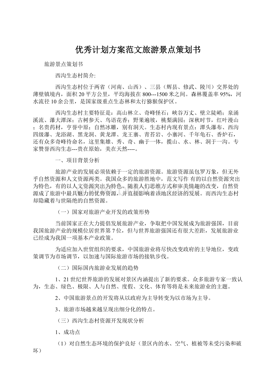 优秀计划方案范文旅游景点策划书.docx_第1页