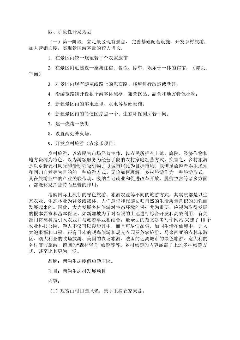 优秀计划方案范文旅游景点策划书.docx_第3页