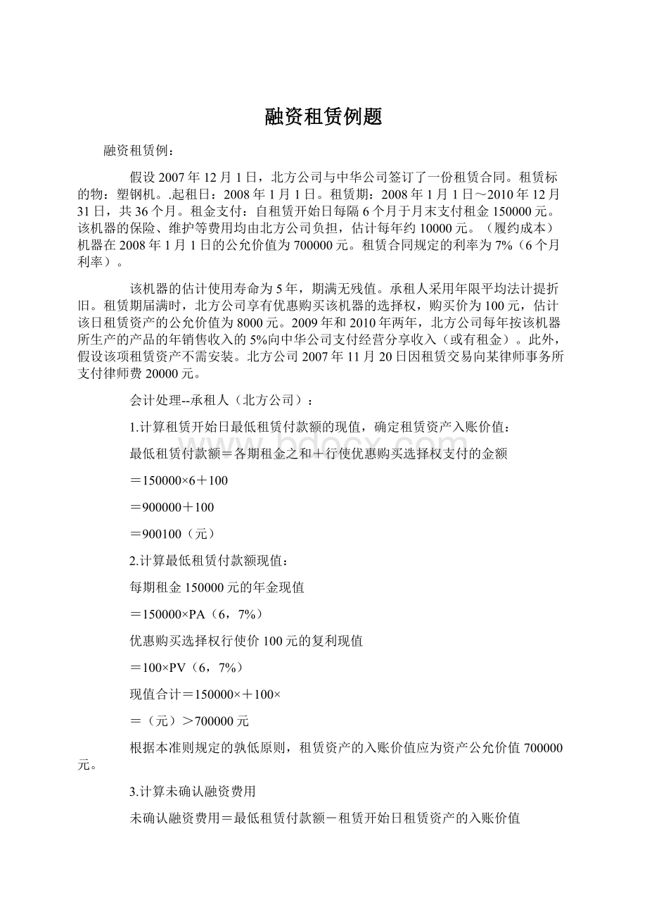 融资租赁例题Word下载.docx_第1页