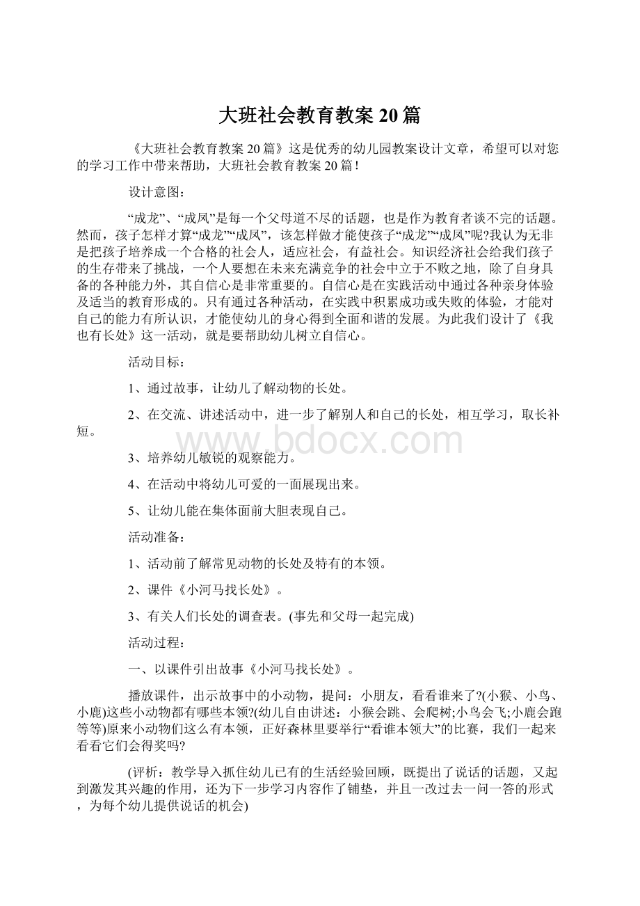 大班社会教育教案20篇.docx_第1页