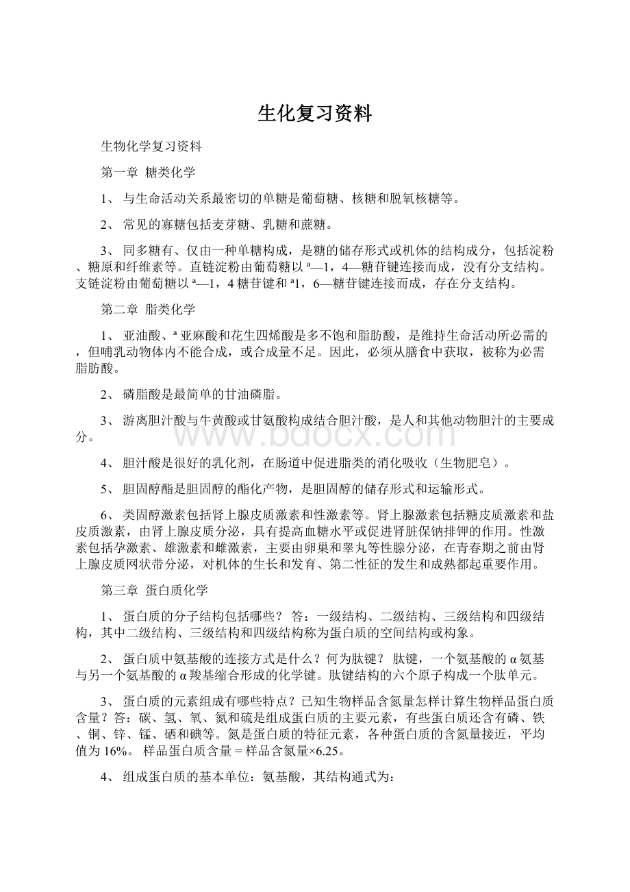 生化复习资料Word格式.docx