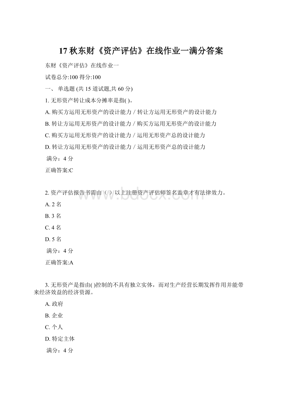 17秋东财《资产评估》在线作业一满分答案Word格式文档下载.docx_第1页