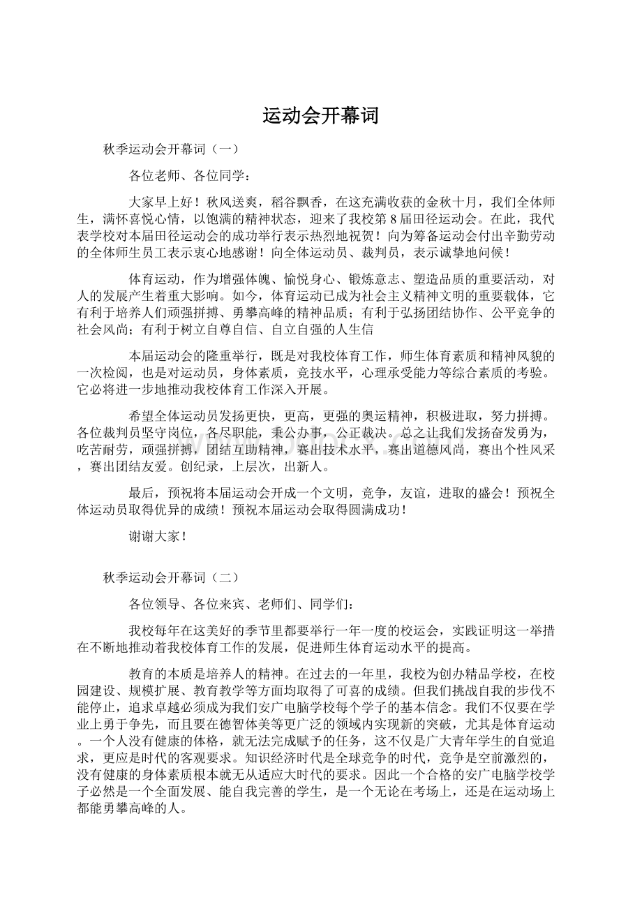 运动会开幕词Word格式文档下载.docx_第1页