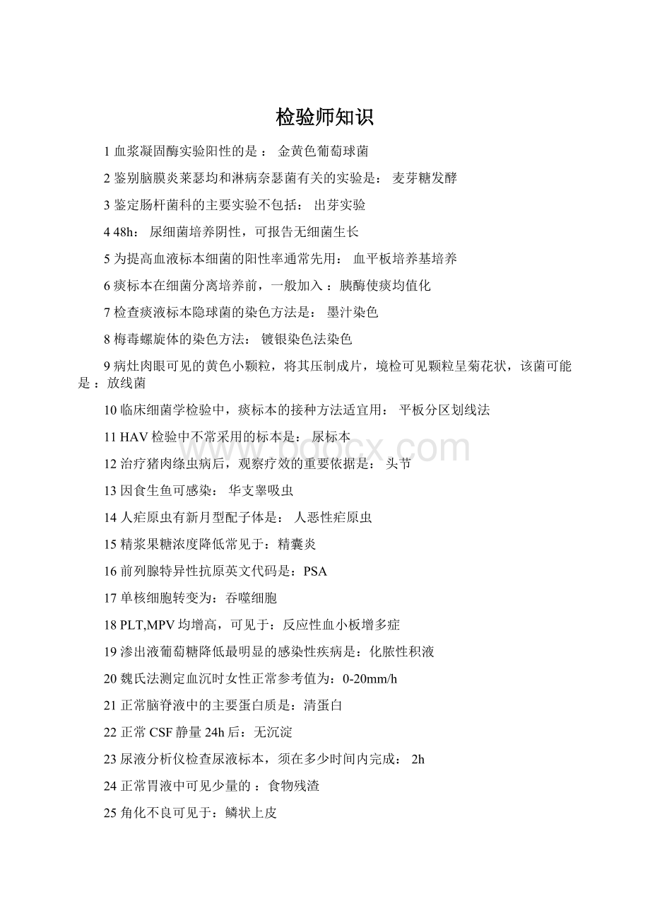 检验师知识Word文档下载推荐.docx_第1页