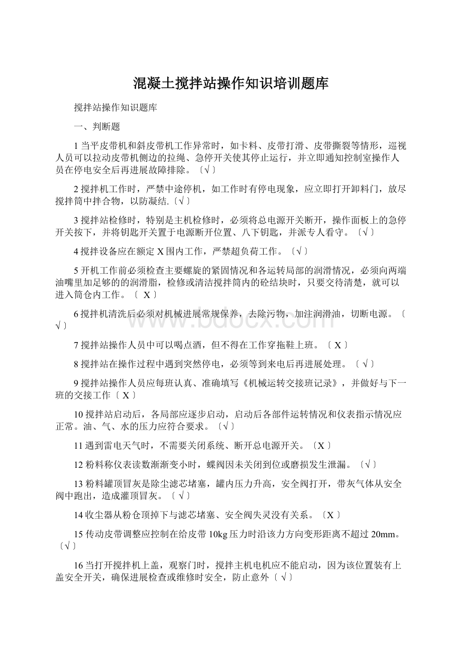 混凝土搅拌站操作知识培训题库Word格式文档下载.docx