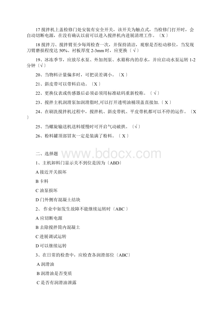 混凝土搅拌站操作知识培训题库Word格式文档下载.docx_第2页