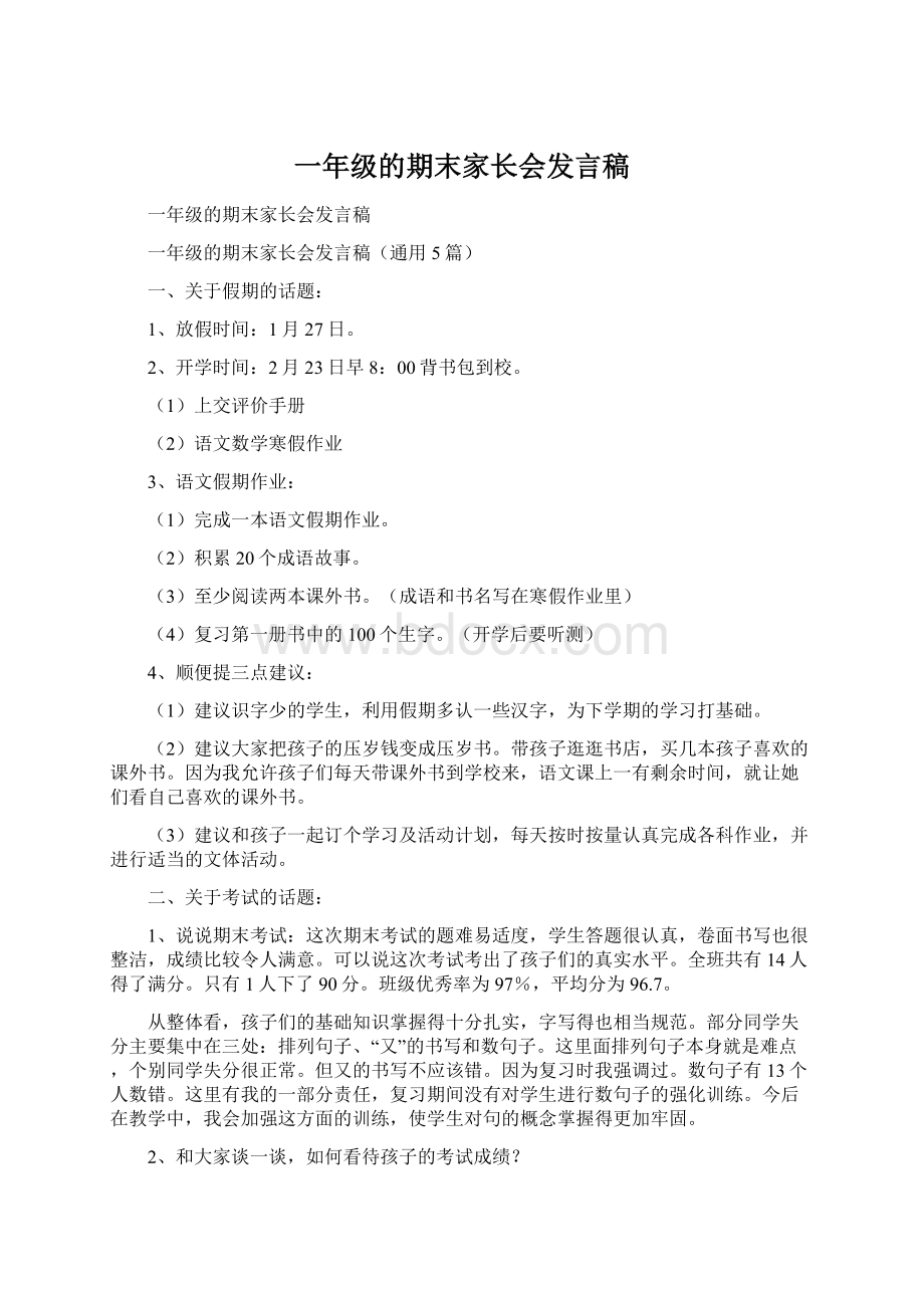 一年级的期末家长会发言稿.docx_第1页