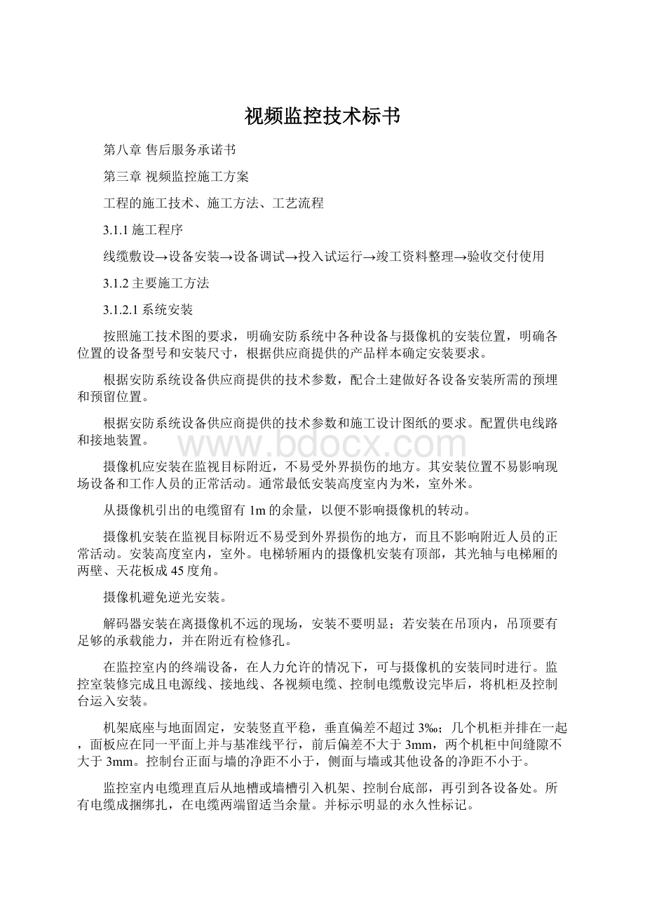 视频监控技术标书Word文档格式.docx_第1页