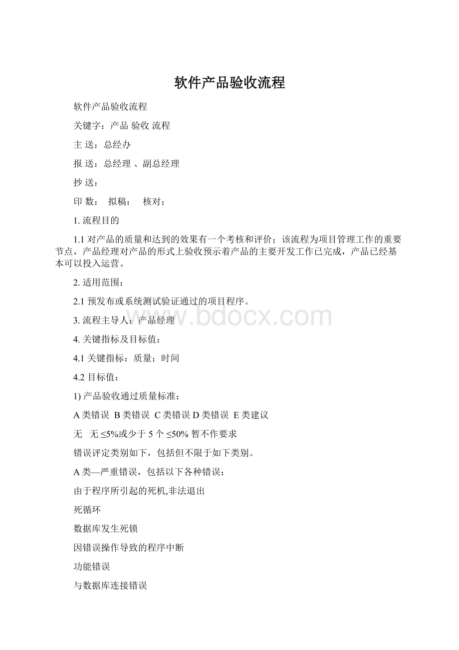 软件产品验收流程文档格式.docx_第1页