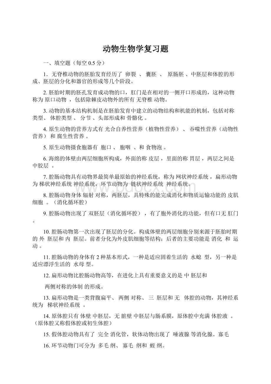 动物生物学复习题Word格式文档下载.docx_第1页