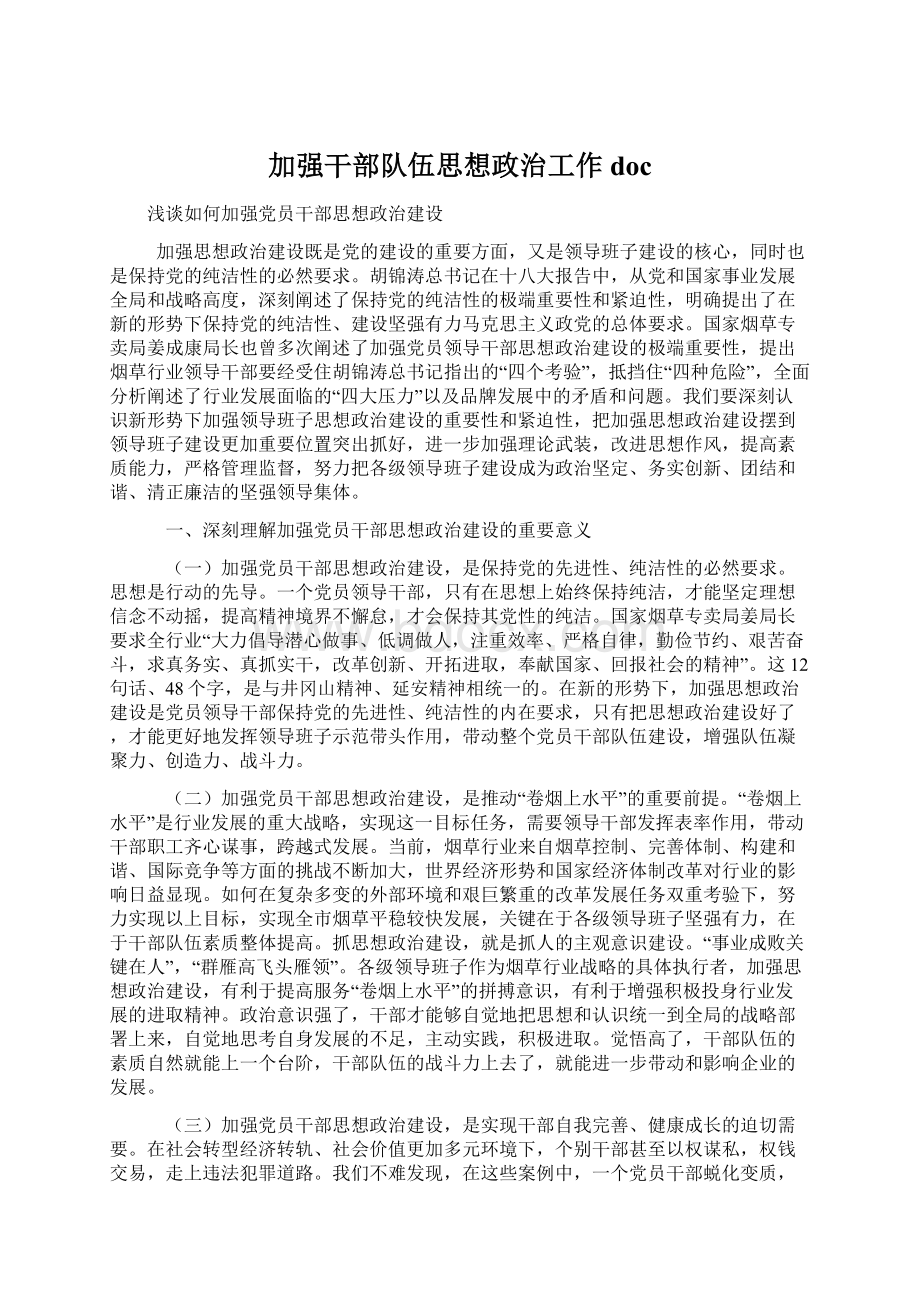 加强干部队伍思想政治工作doc文档格式.docx