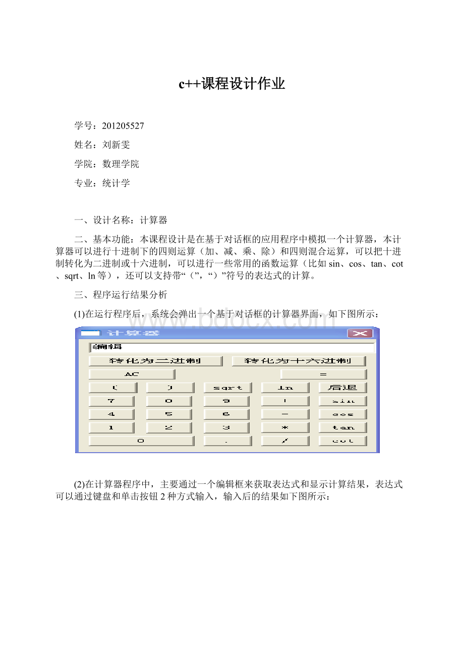 c++课程设计作业Word下载.docx