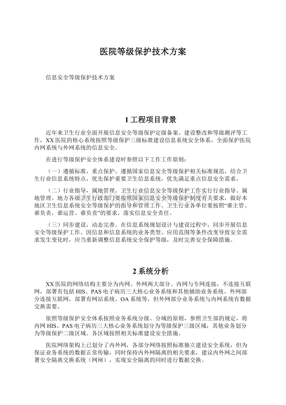 医院等级保护技术方案Word文档下载推荐.docx_第1页