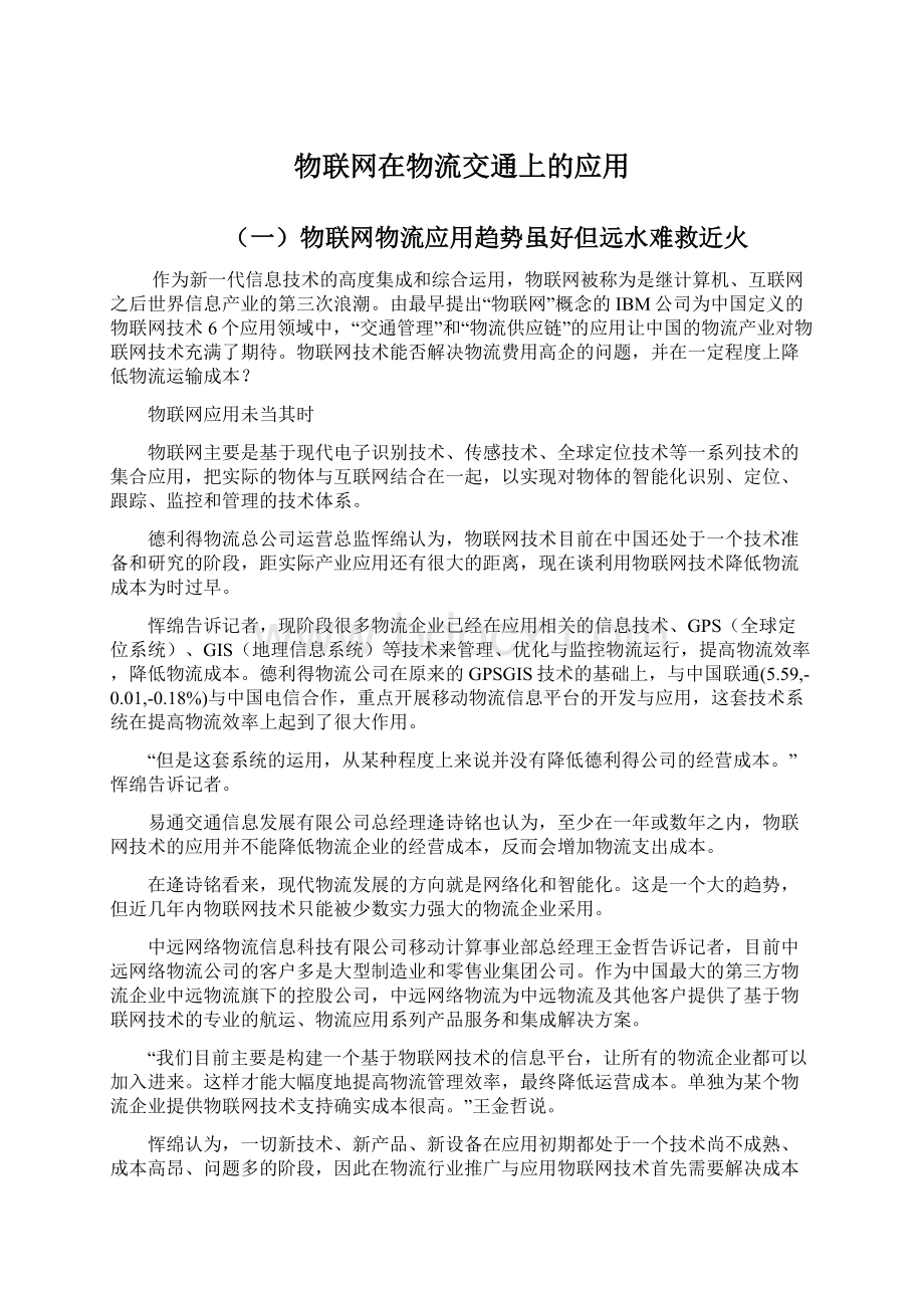 物联网在物流交通上的应用Word文档下载推荐.docx