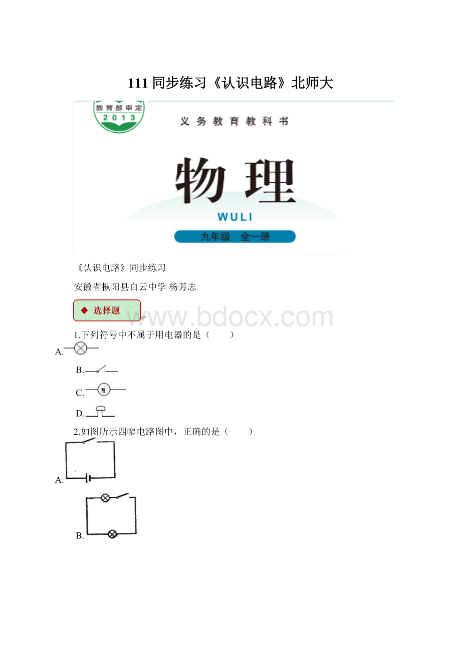 111同步练习《认识电路》北师大Word文件下载.docx_第1页