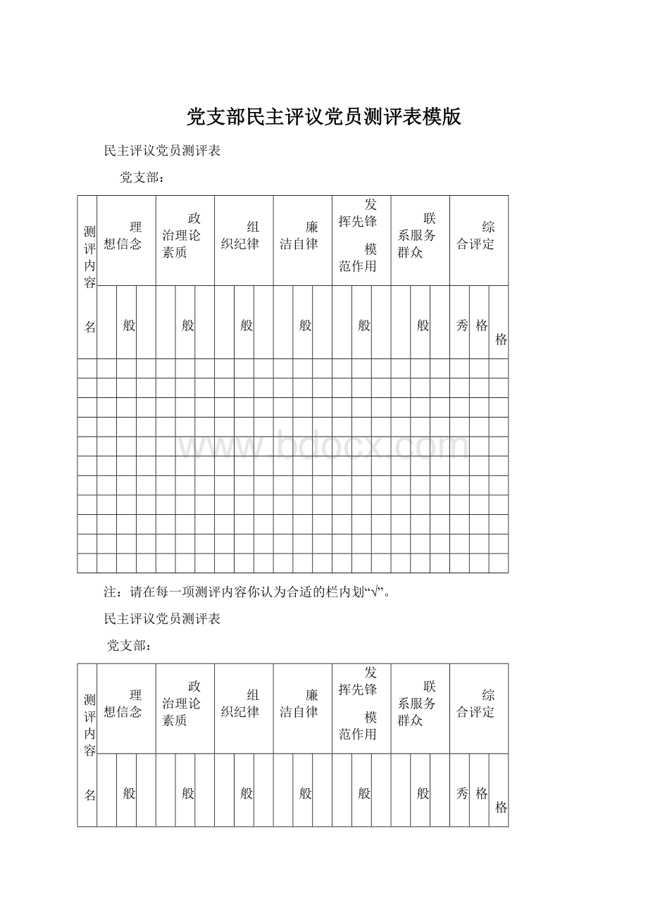 党支部民主评议党员测评表模版.docx_第1页