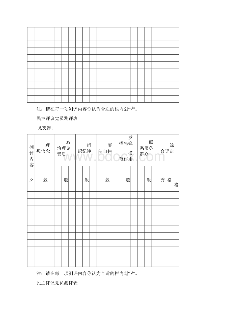 党支部民主评议党员测评表模版.docx_第2页