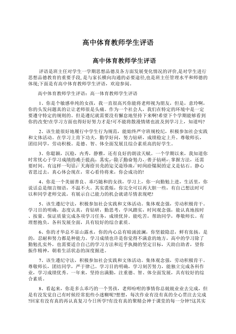 高中体育教师学生评语.docx