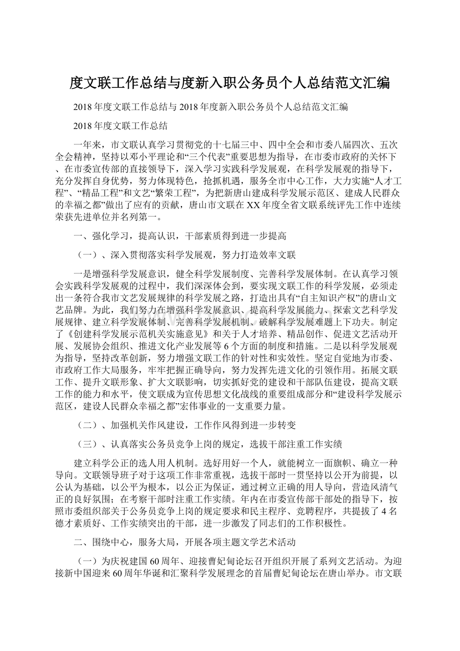 度文联工作总结与度新入职公务员个人总结范文汇编.docx