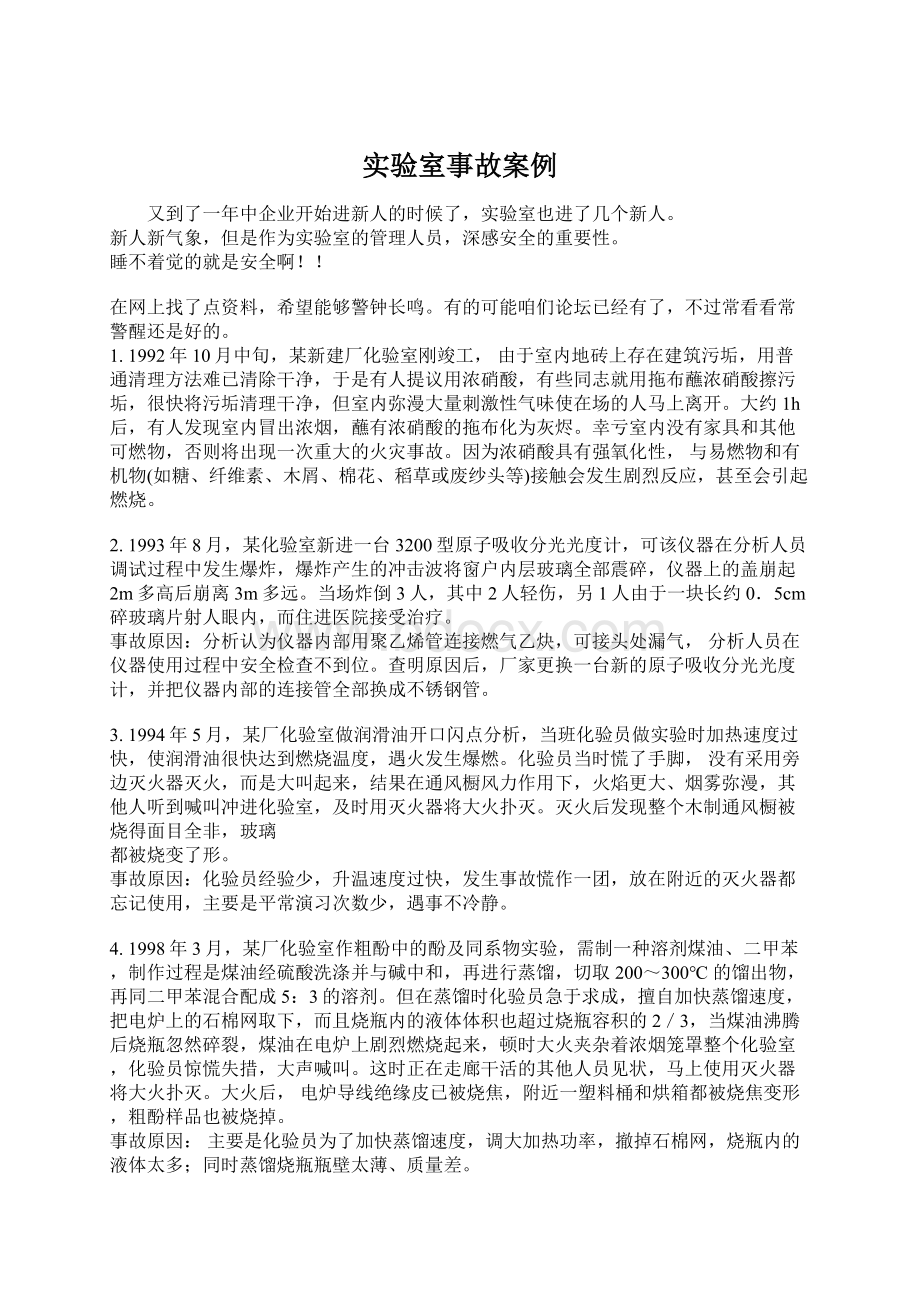 实验室事故案例文档格式.docx