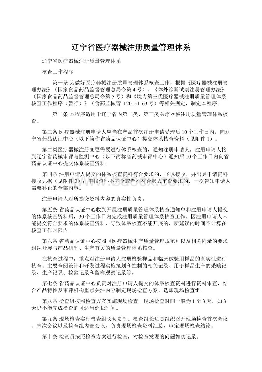 辽宁省医疗器械注册质量管理体系Word下载.docx