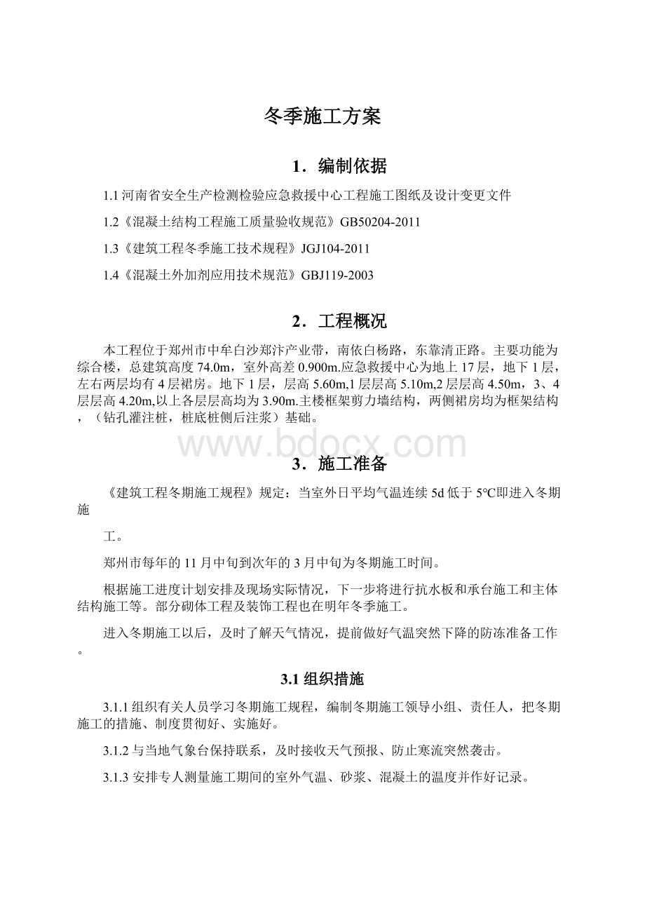 冬季施工方案Word下载.docx_第1页