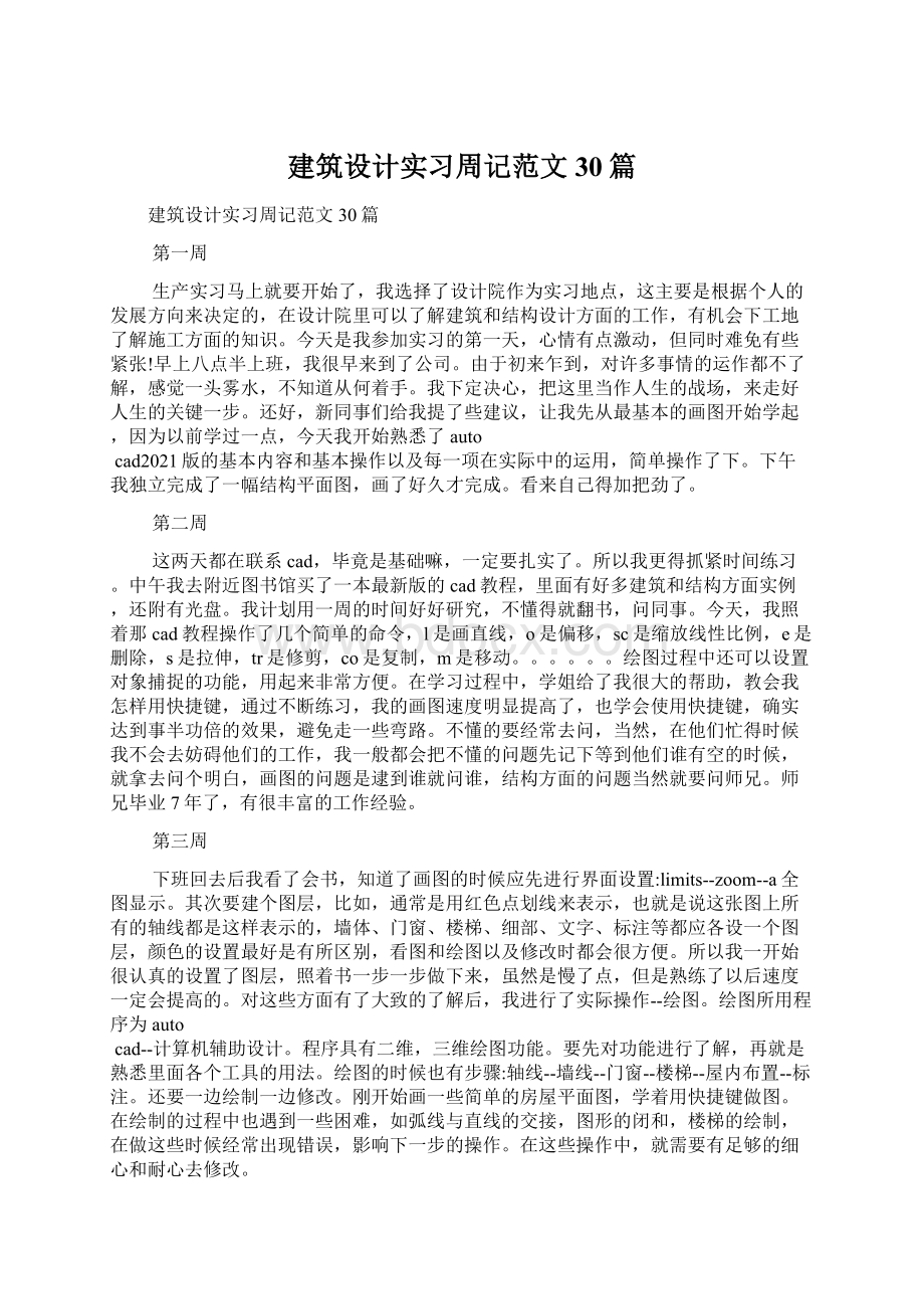 建筑设计实习周记范文30篇Word格式.docx_第1页