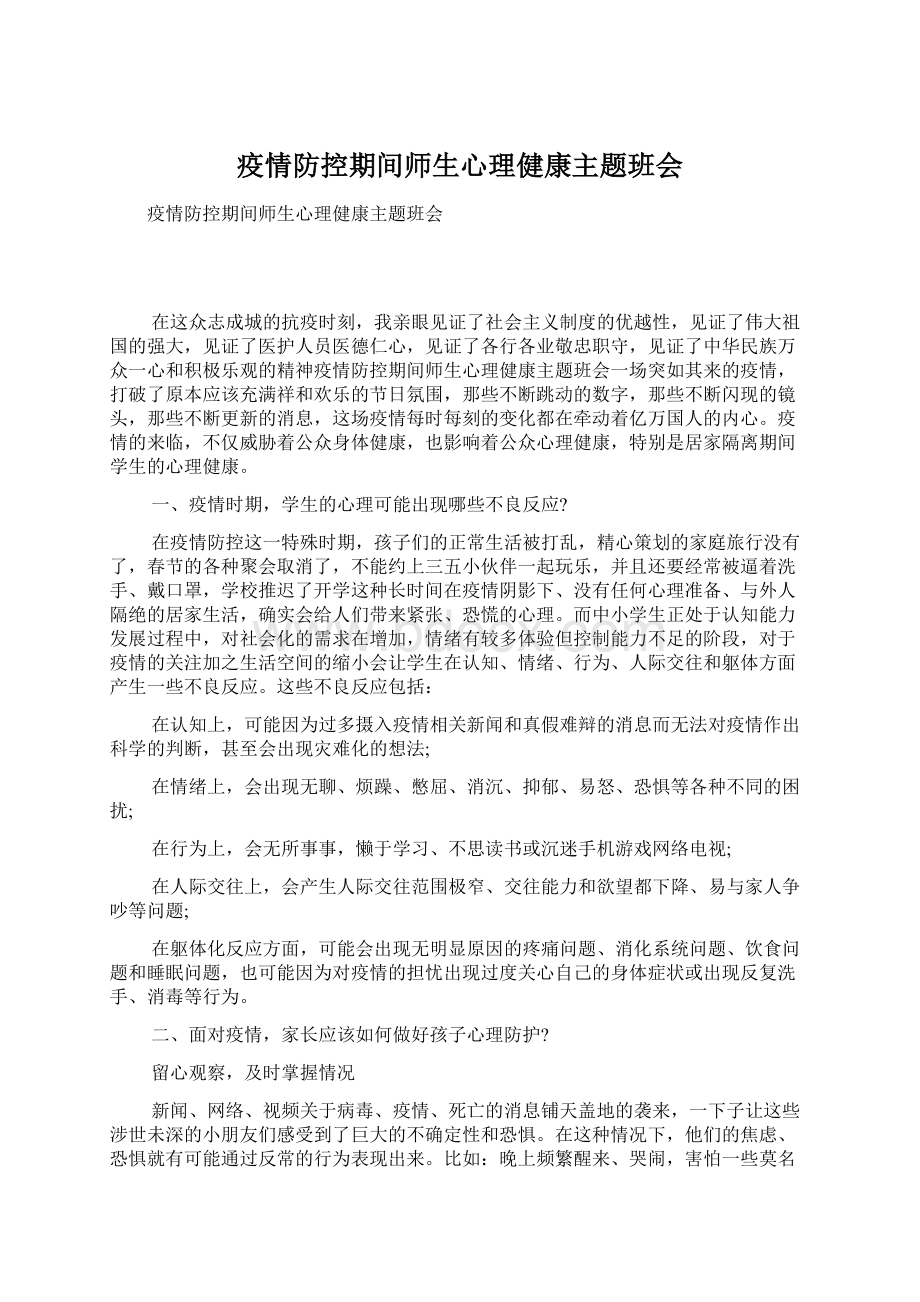 疫情防控期间师生心理健康主题班会.docx