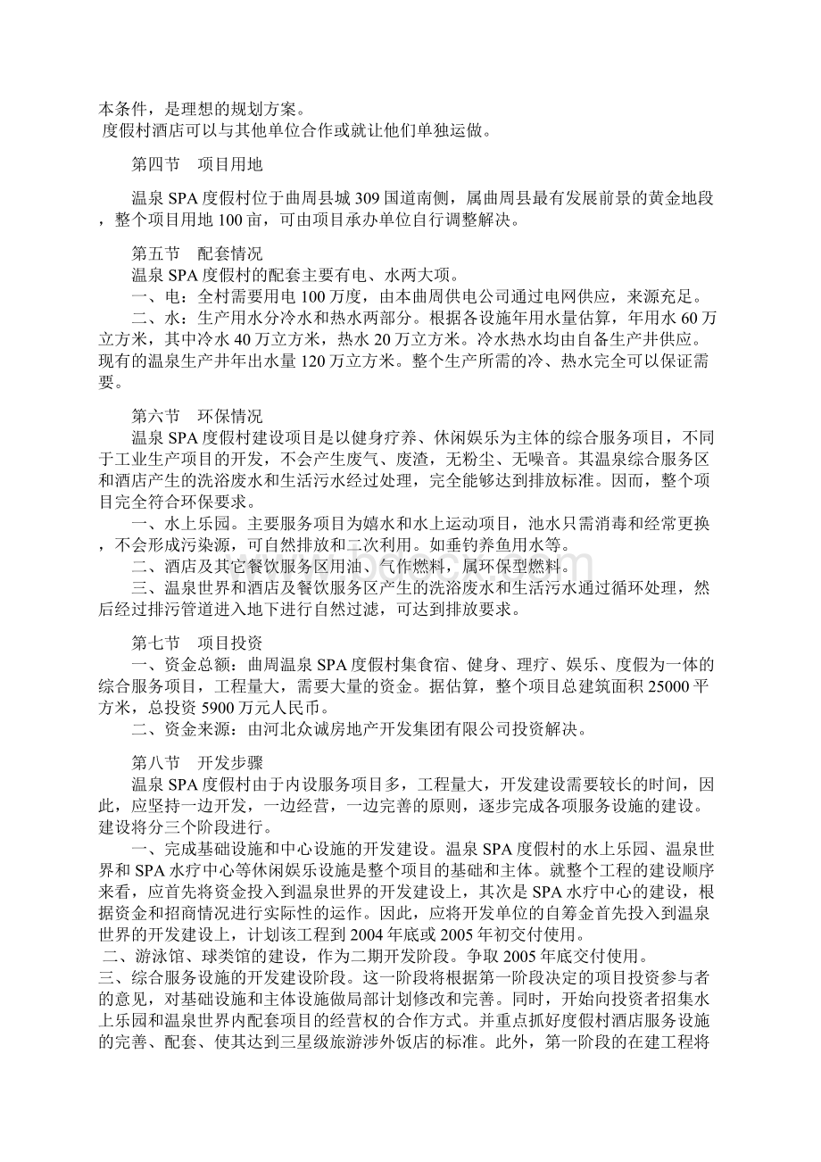 XX地区温泉SPA度假村开发建设项目可行性商业计划书Word格式文档下载.docx_第3页