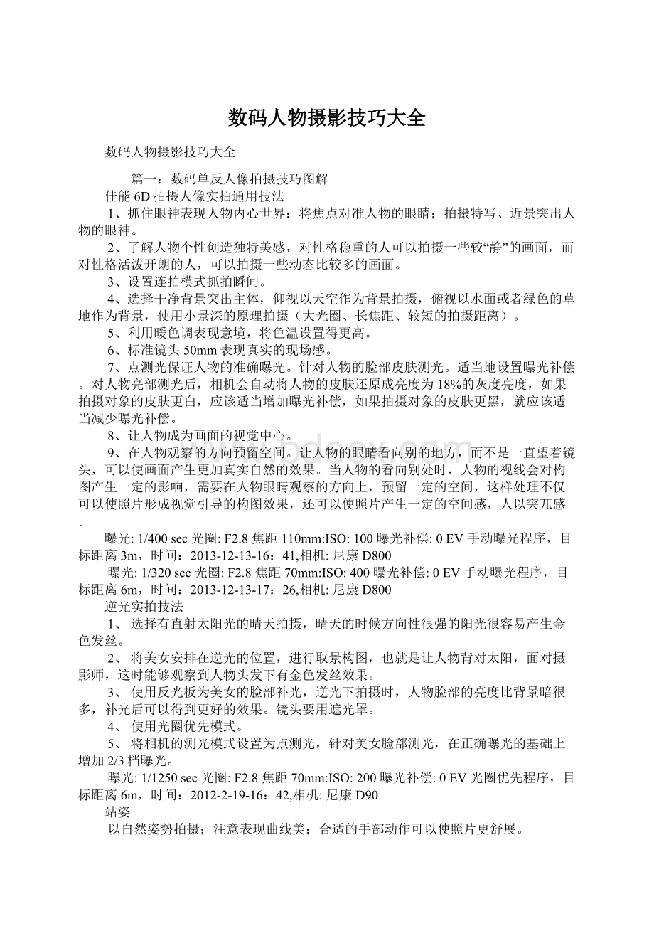 数码人物摄影技巧大全Word文档下载推荐.docx_第1页