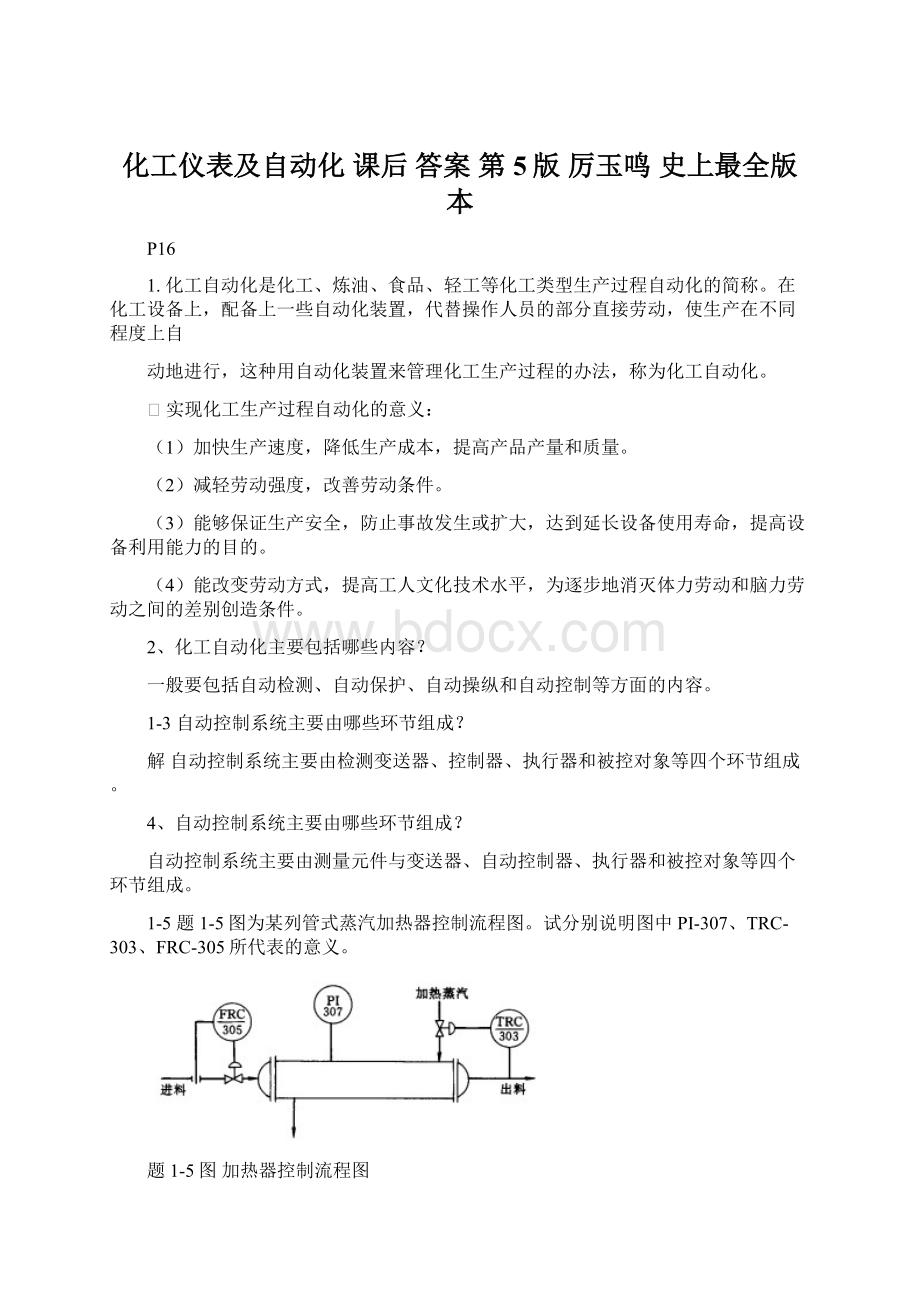 化工仪表及自动化 课后 答案 第5版 厉玉鸣 史上最全版本.docx