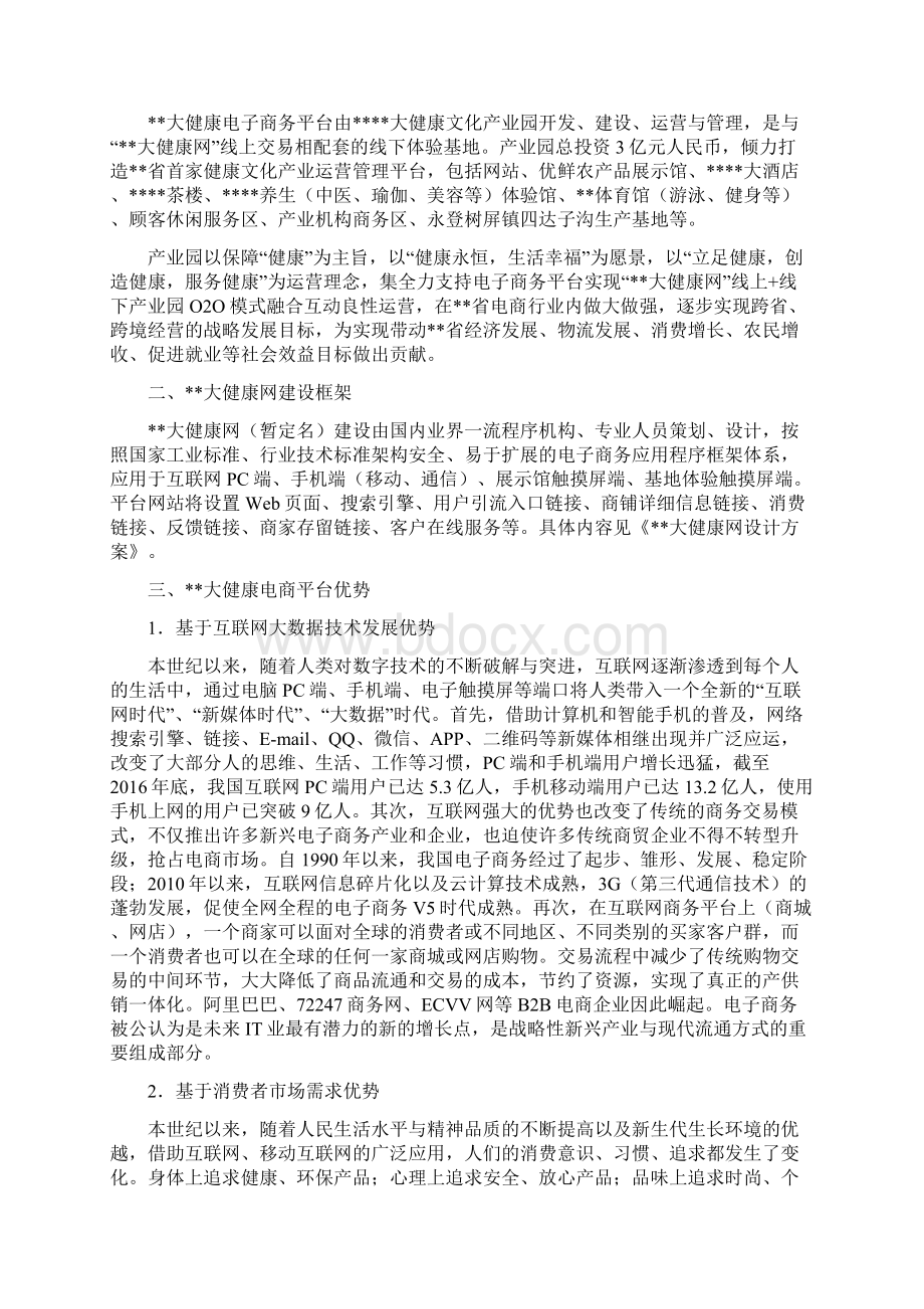 大健康产业园O2O电商平台运营方案Word文档格式.docx_第3页