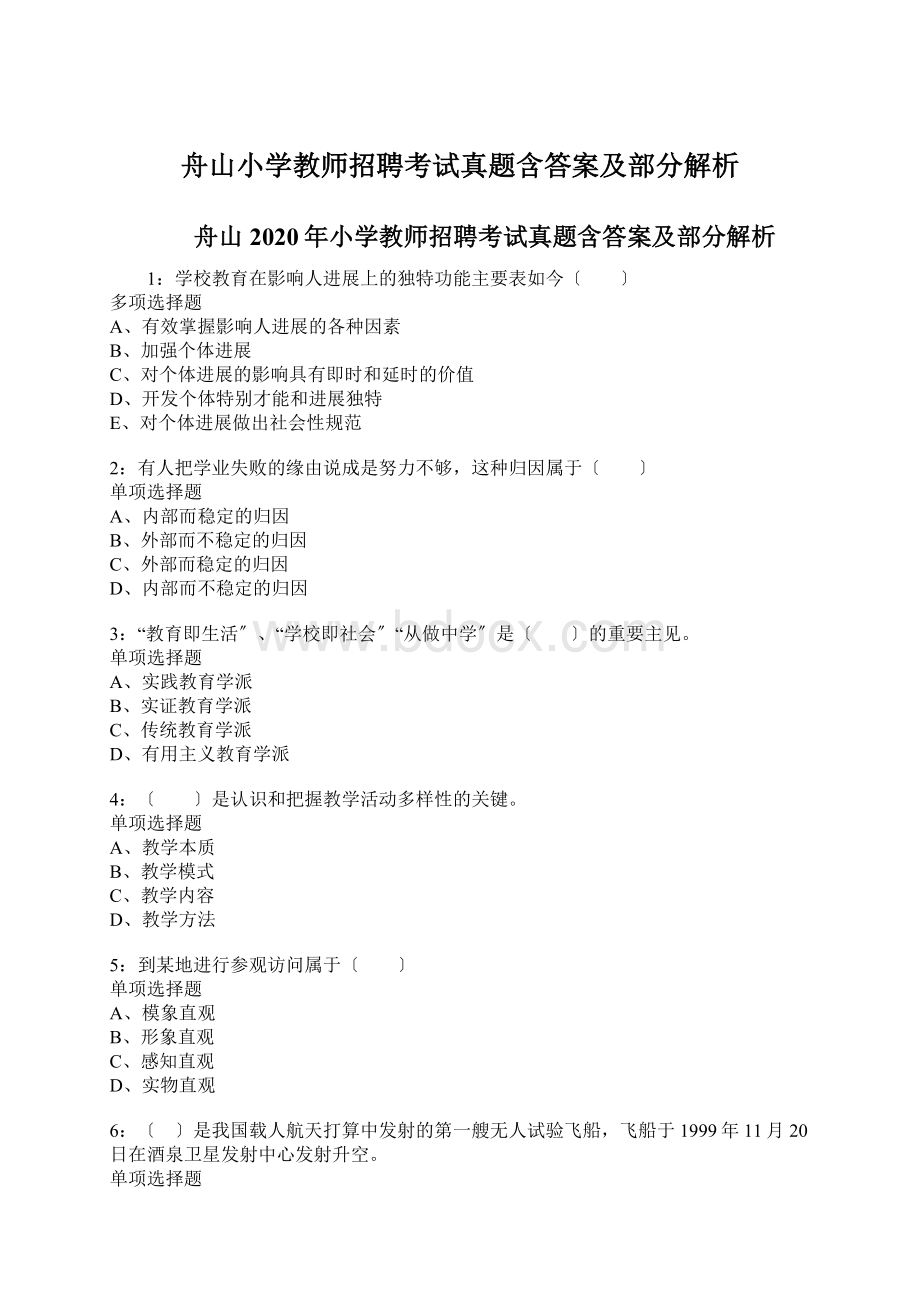 舟山小学教师招聘考试真题含答案及部分解析.docx