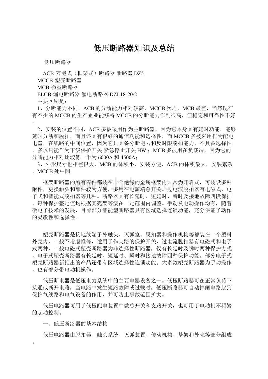 低压断路器知识及总结Word文件下载.docx