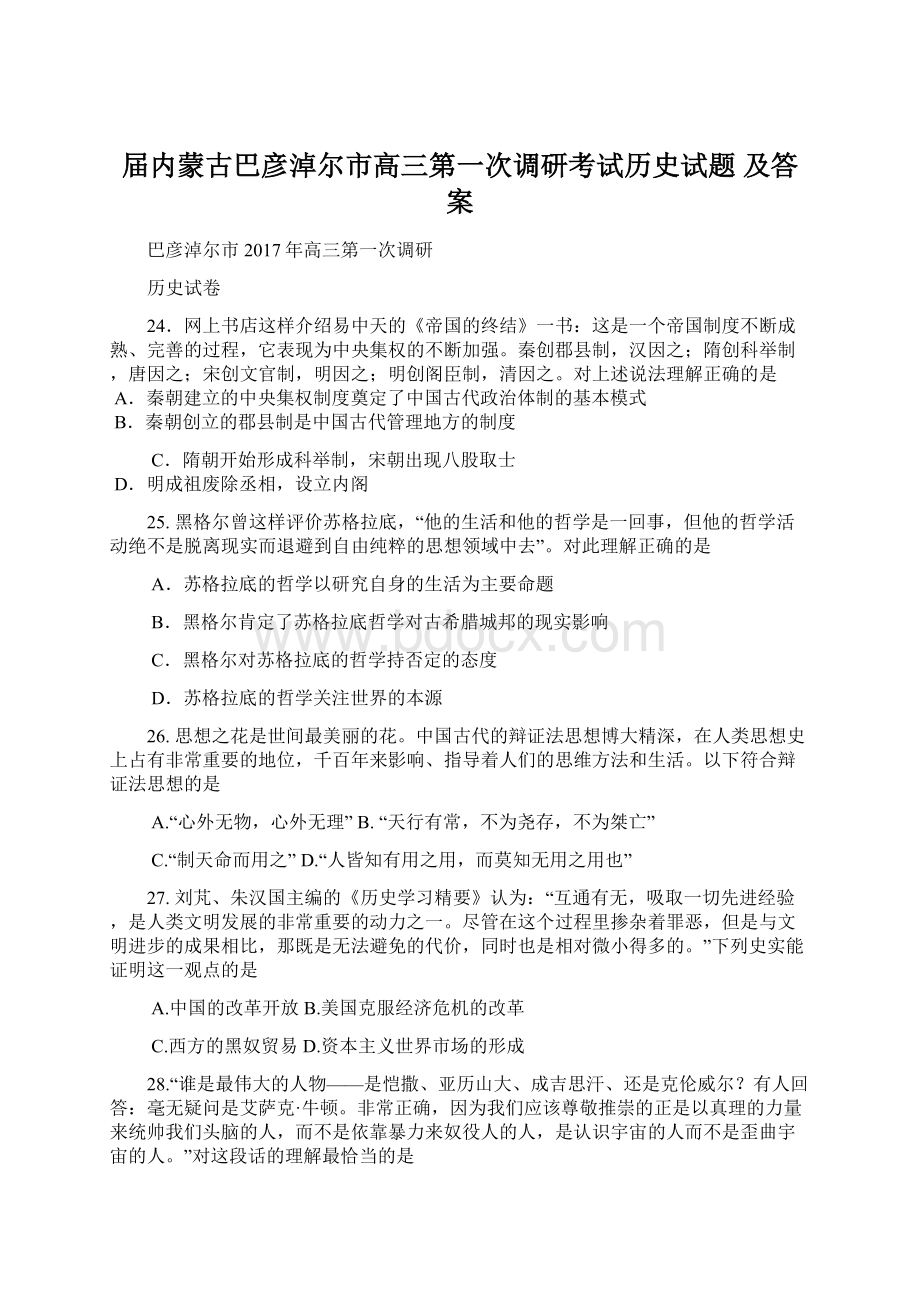 届内蒙古巴彦淖尔市高三第一次调研考试历史试题 及答案.docx