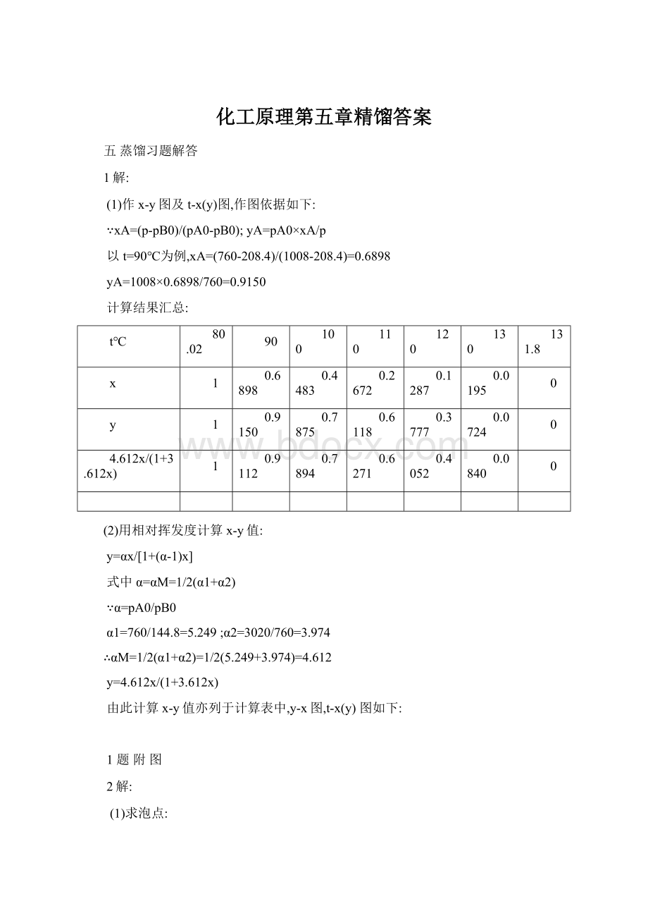 化工原理第五章精馏答案文档格式.docx_第1页