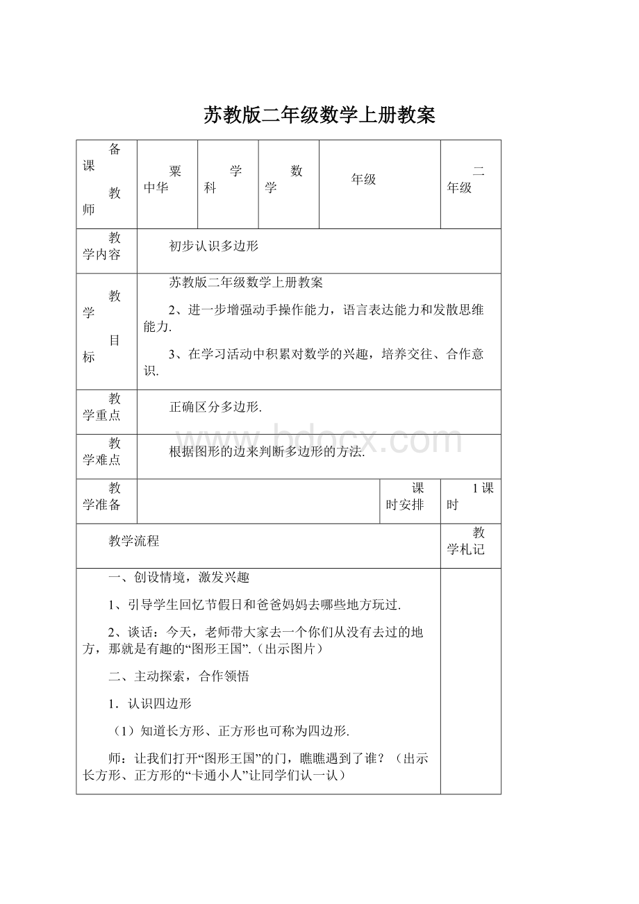 苏教版二年级数学上册教案Word文档下载推荐.docx