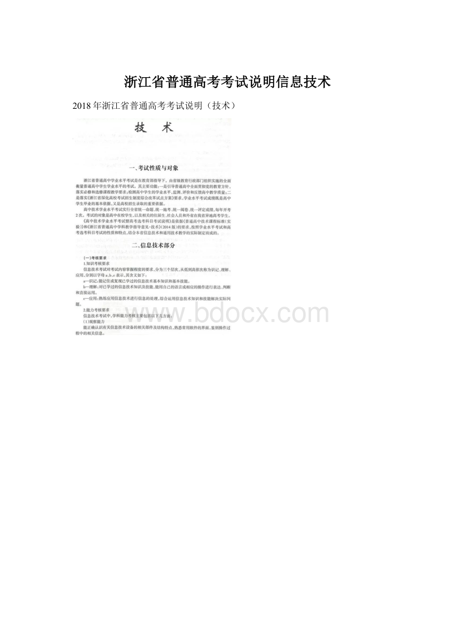 浙江省普通高考考试说明信息技术Word文件下载.docx_第1页