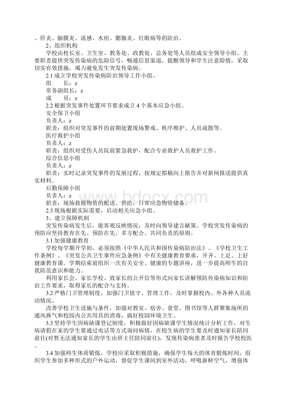 初中学校传染病防治应急预案完整版.docx_第2页