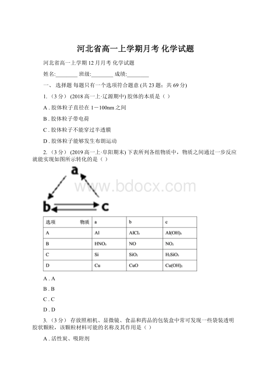 河北省高一上学期月考 化学试题.docx