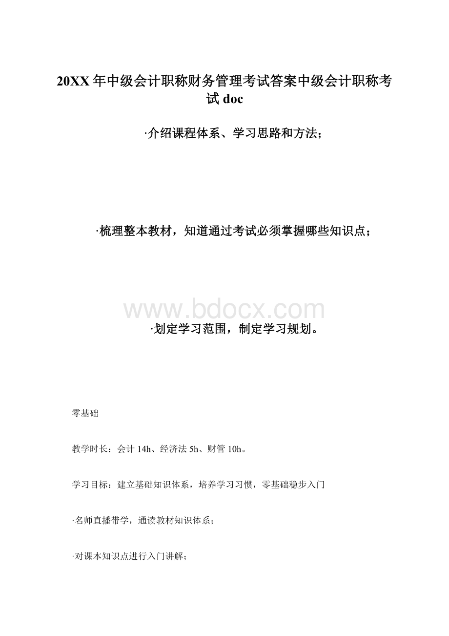 20XX年中级会计职称财务管理考试答案中级会计职称考试doc.docx