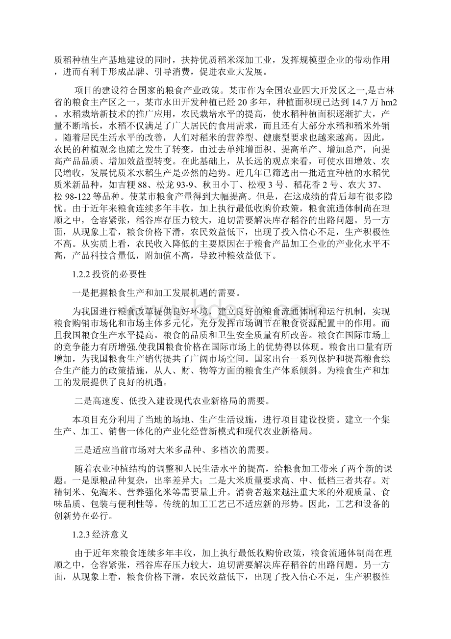 优质大米及配套副产品深加工建设项目可行性分析报告.docx_第2页