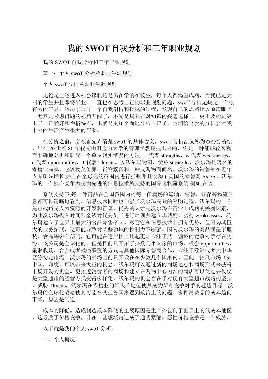 我的SWOT自我分析和三年职业规划Word格式.docx